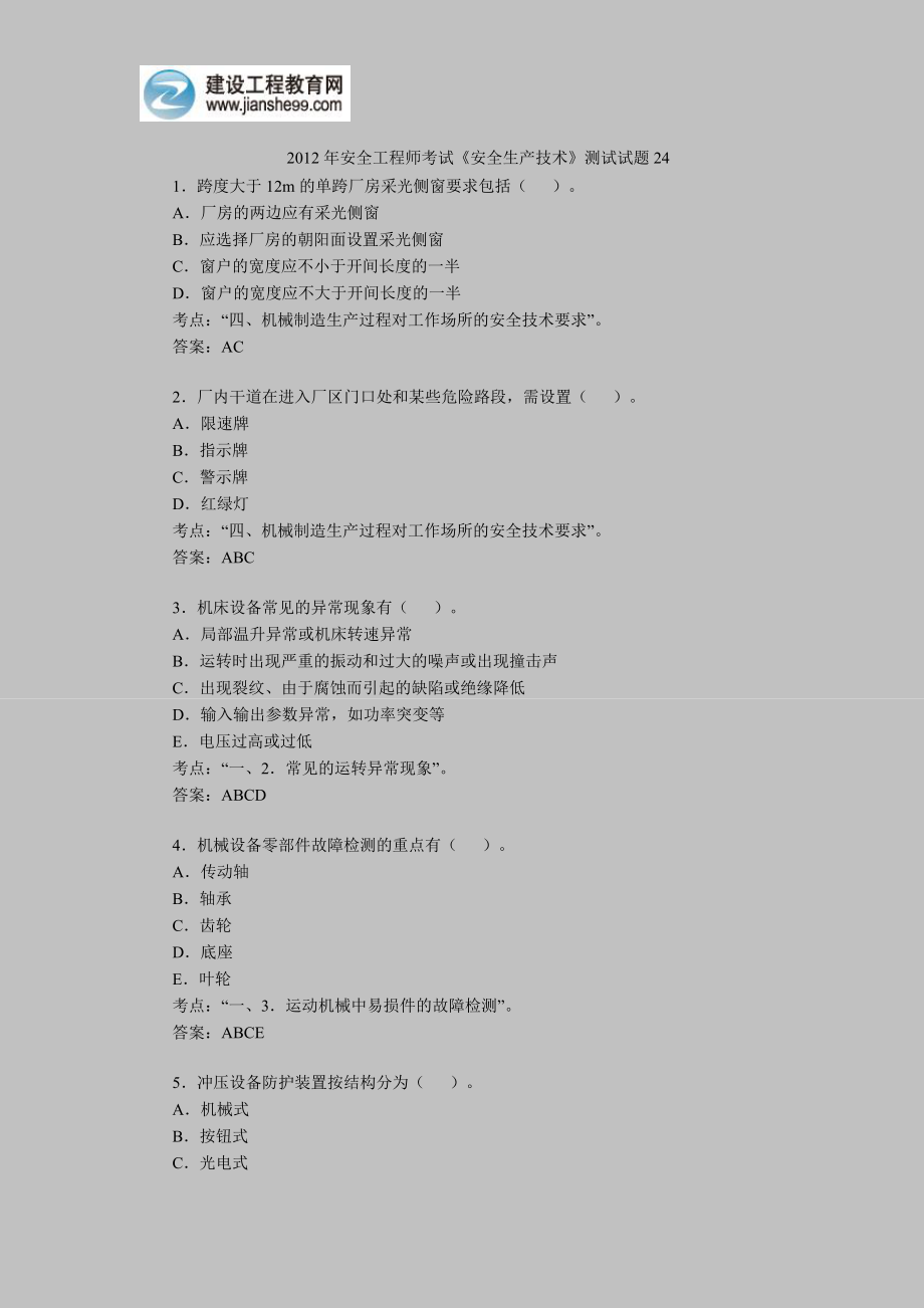 安全工程师考试安全生产技术测试试题4_第1页