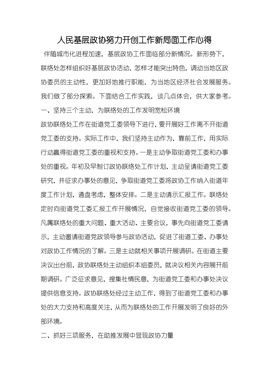 人民基层政协努力开创工作新局面工作心得_第1页