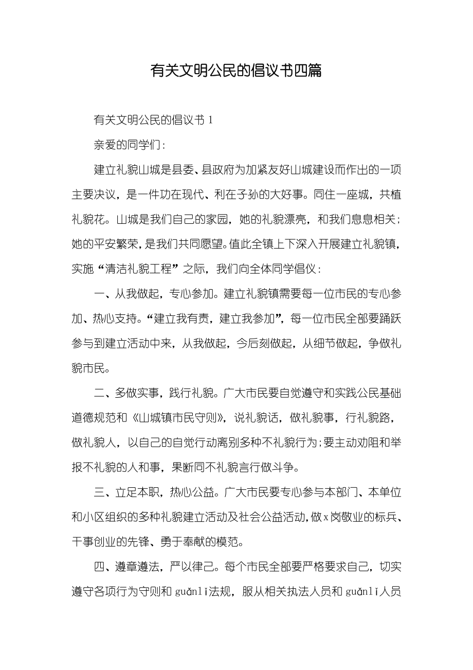 有关文明公民的倡议书四篇_第1页