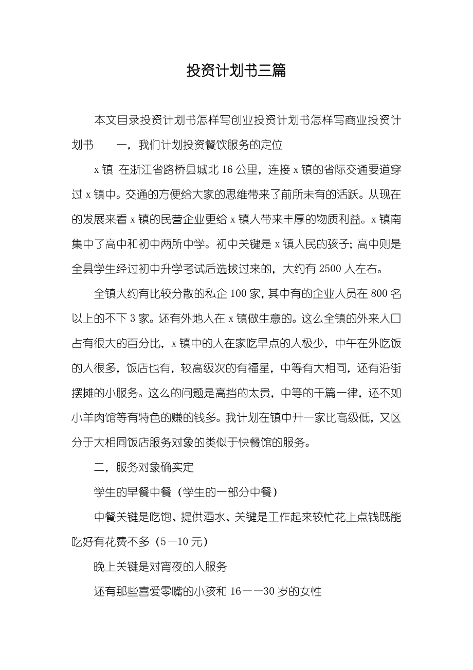 投资计划书三篇_第1页