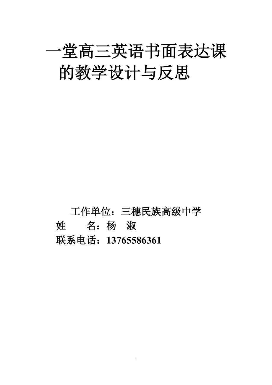 一堂高三英语书面表达课的教学设计与反思_第1页
