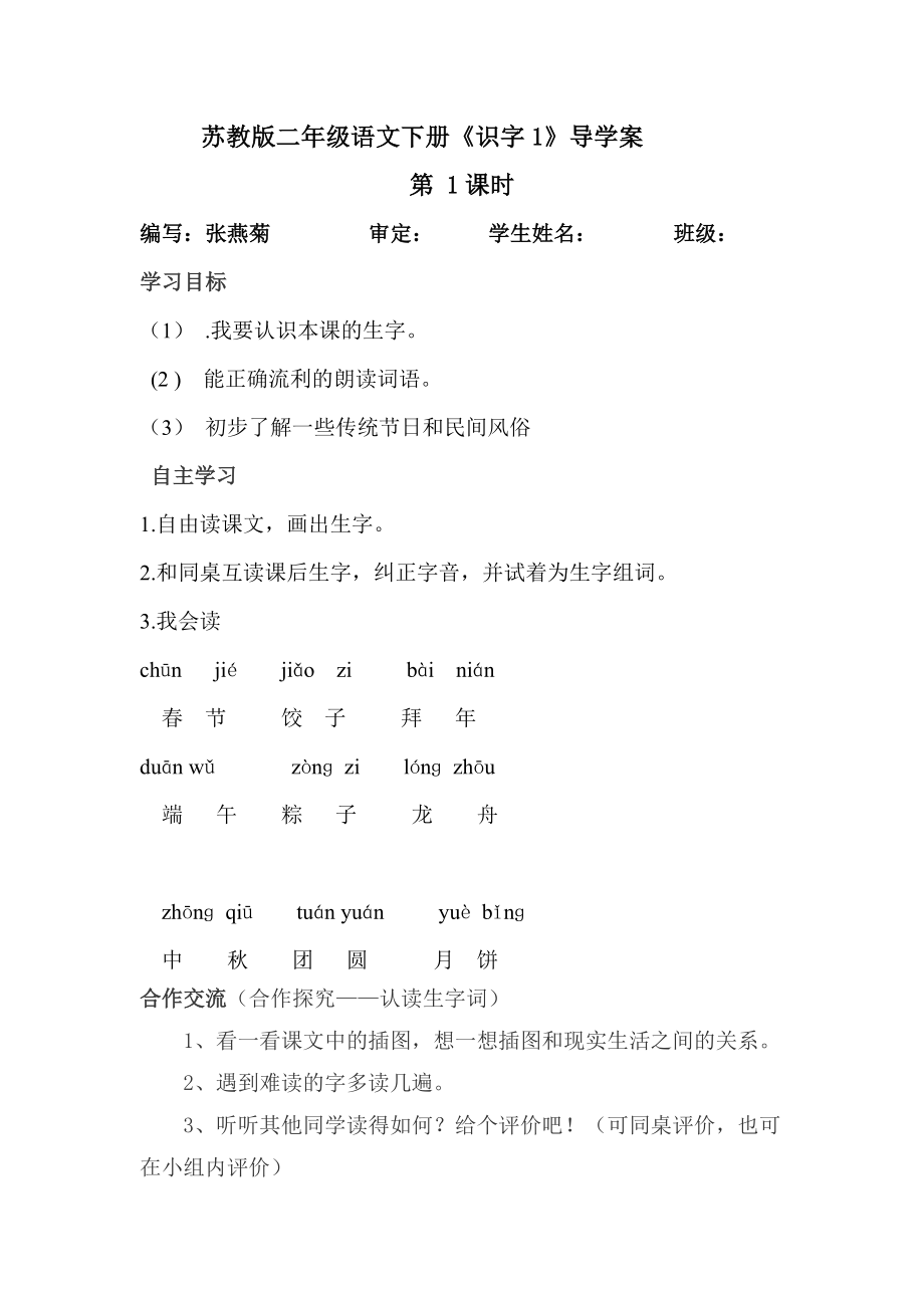 苏教版二年级语文下册第二单元导学案_第1页