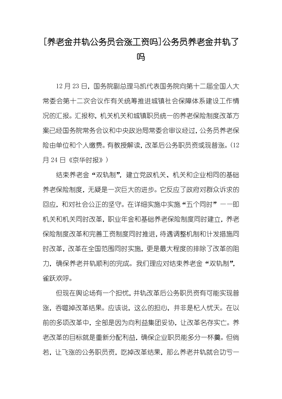 [养老金并轨公务员会涨工资吗]公务员养老金并轨了吗_第1页