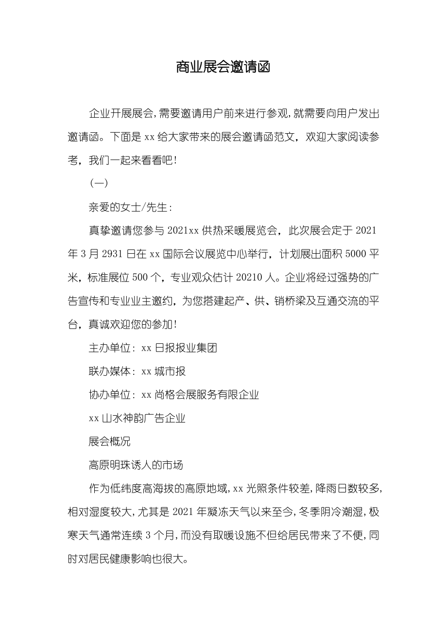 商业展会邀请函_第1页