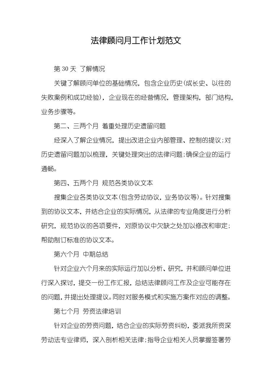 法律顾问月工作计划范文_第1页