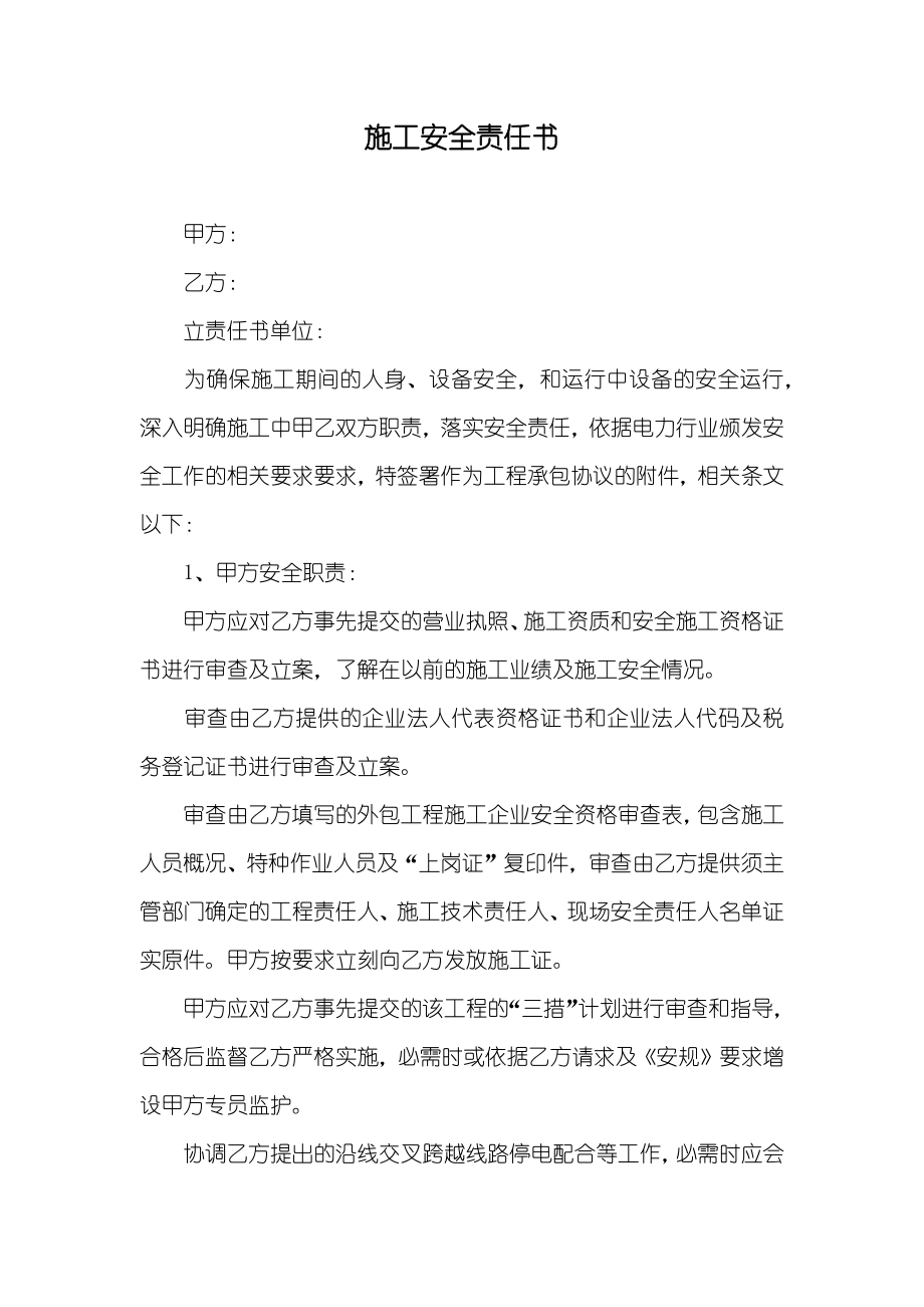 施工安全责任书_第1页