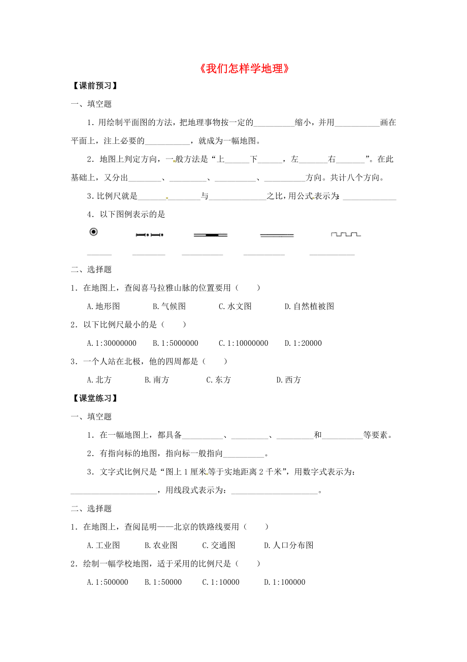 七年级地理上册1.2我们怎样学地理学案无答案新版湘教版_第1页