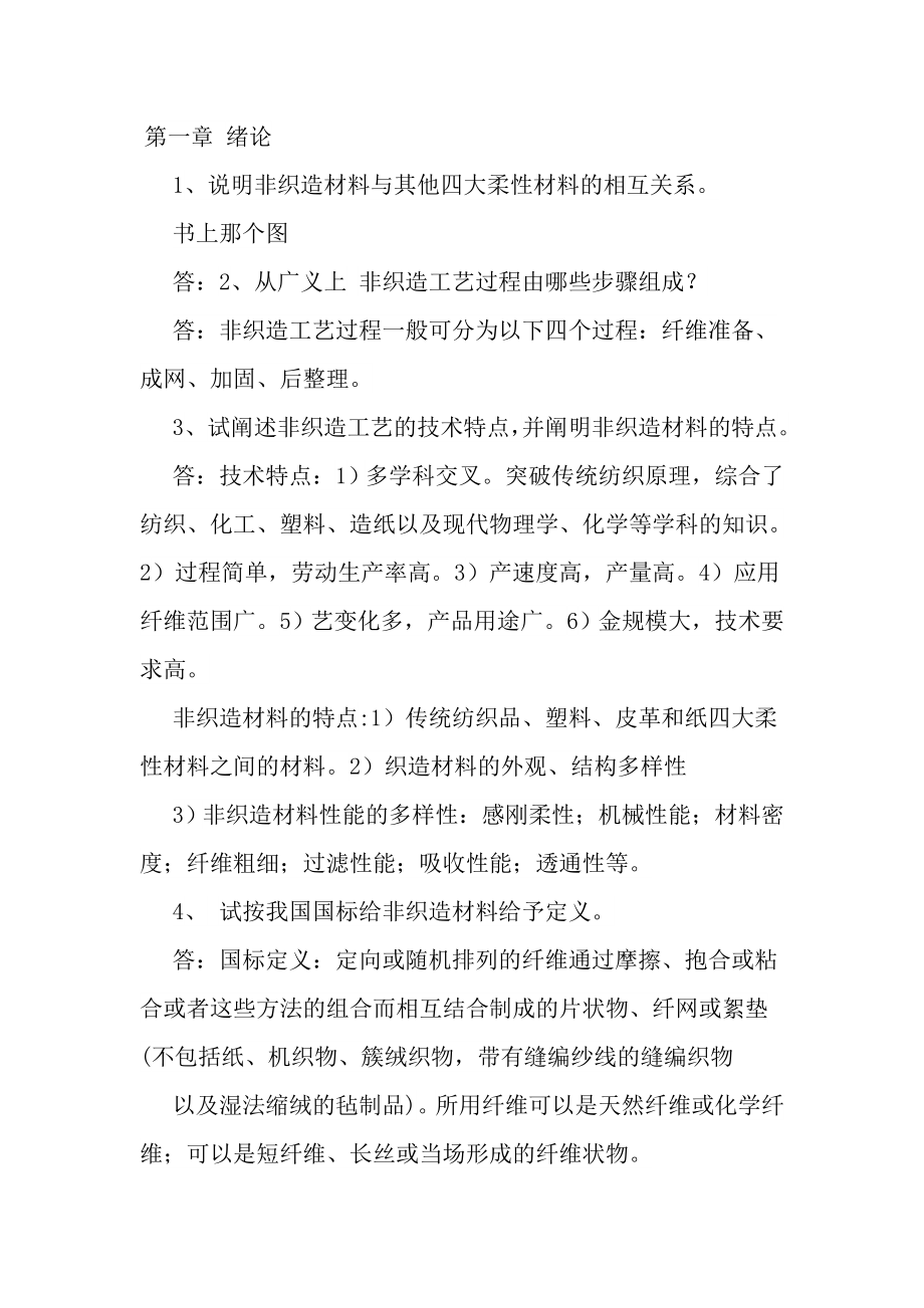 非织造学作业答案_第1页