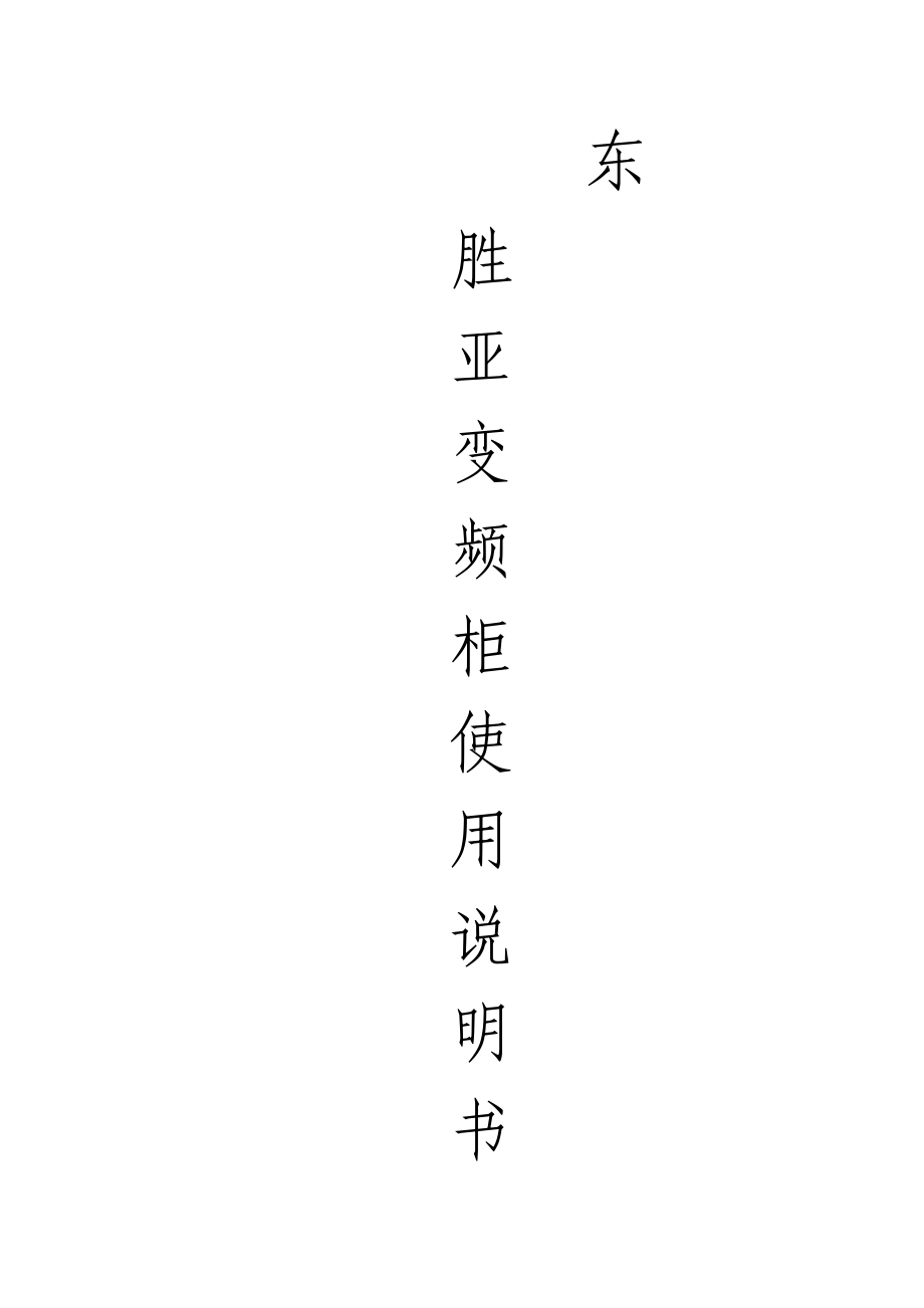 东胜亚变频柜使用说明书_第1页
