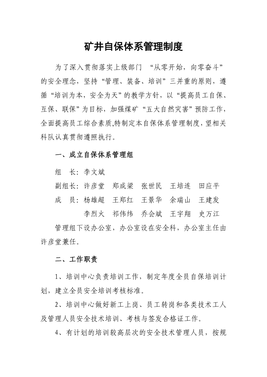 矿井自保体系管理制度_第1页