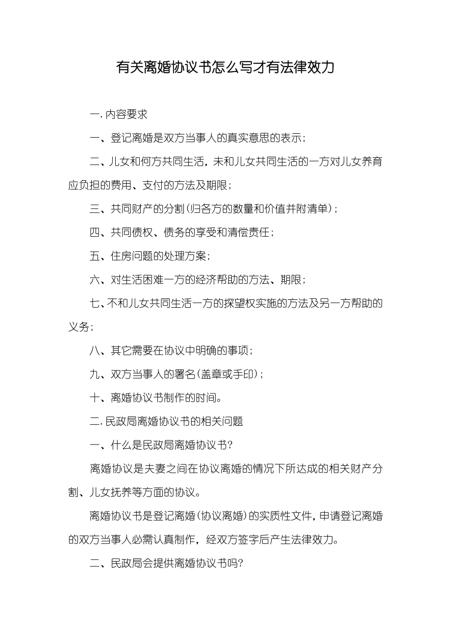 有关离婚协议书怎么写才有法律效力_第1页