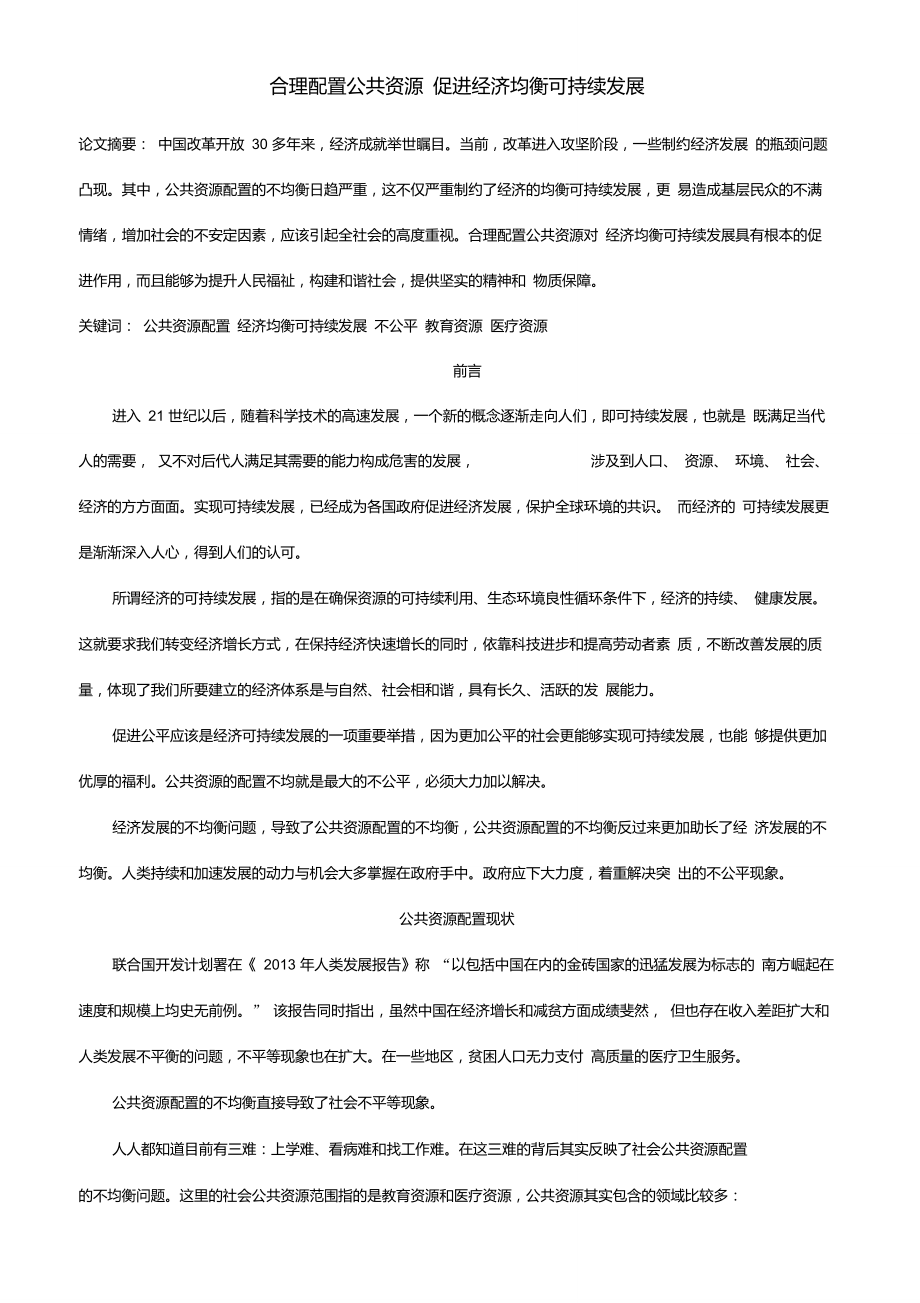 合理配置公共资源促进经济均衡可持续发展_第1页