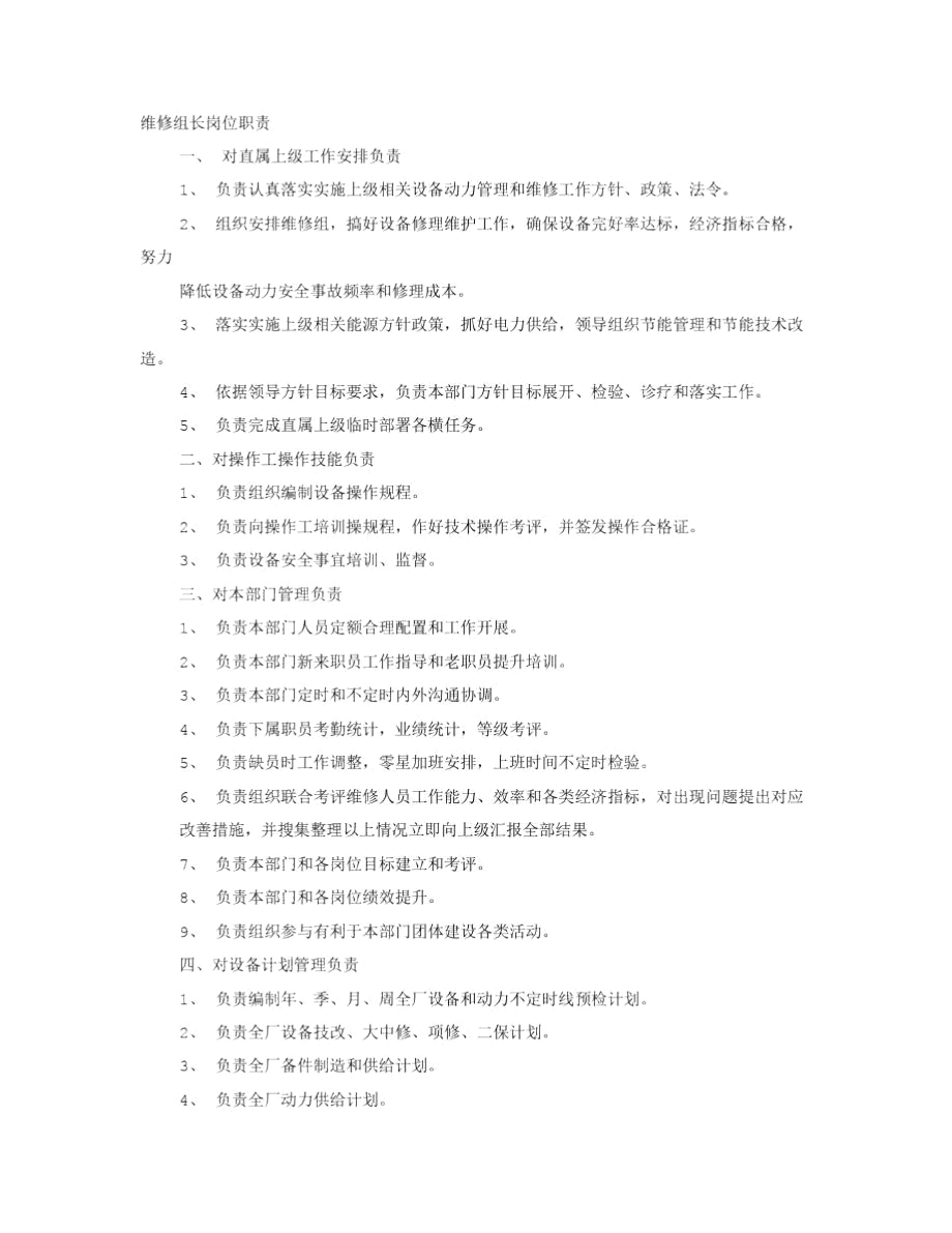 维修组岗位职能职责_第1页