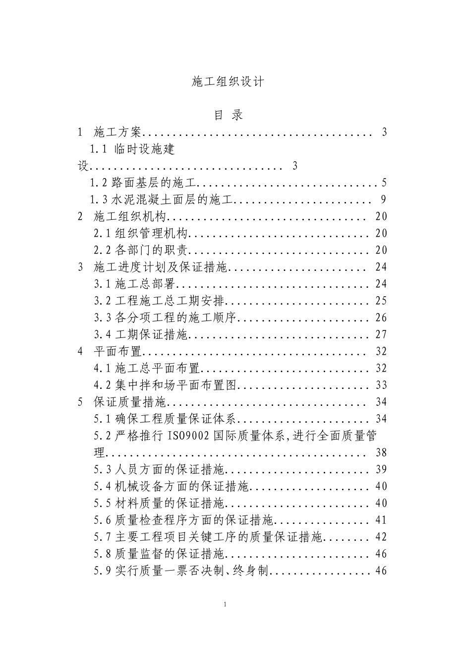 怀化绕城公路水泥砼路面1标施组_第1页