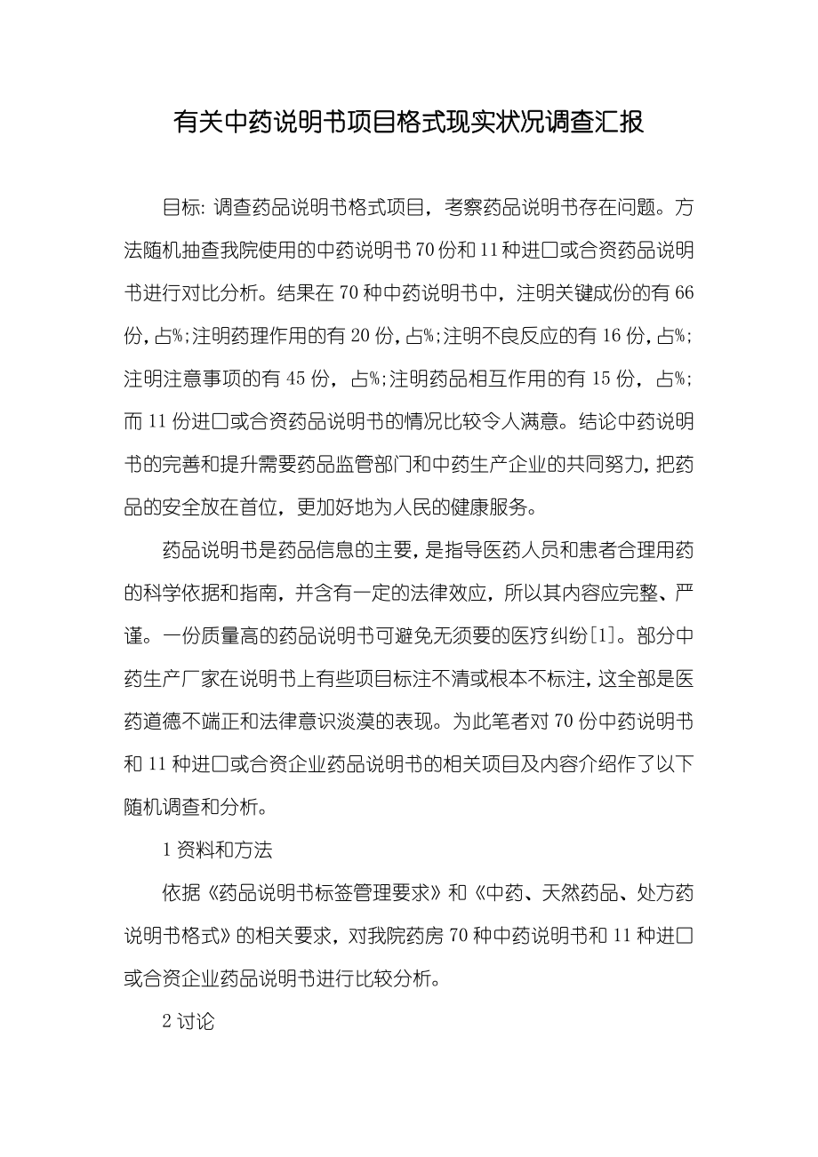 有关中药说明书项目格式现实状况调查汇报_第1页