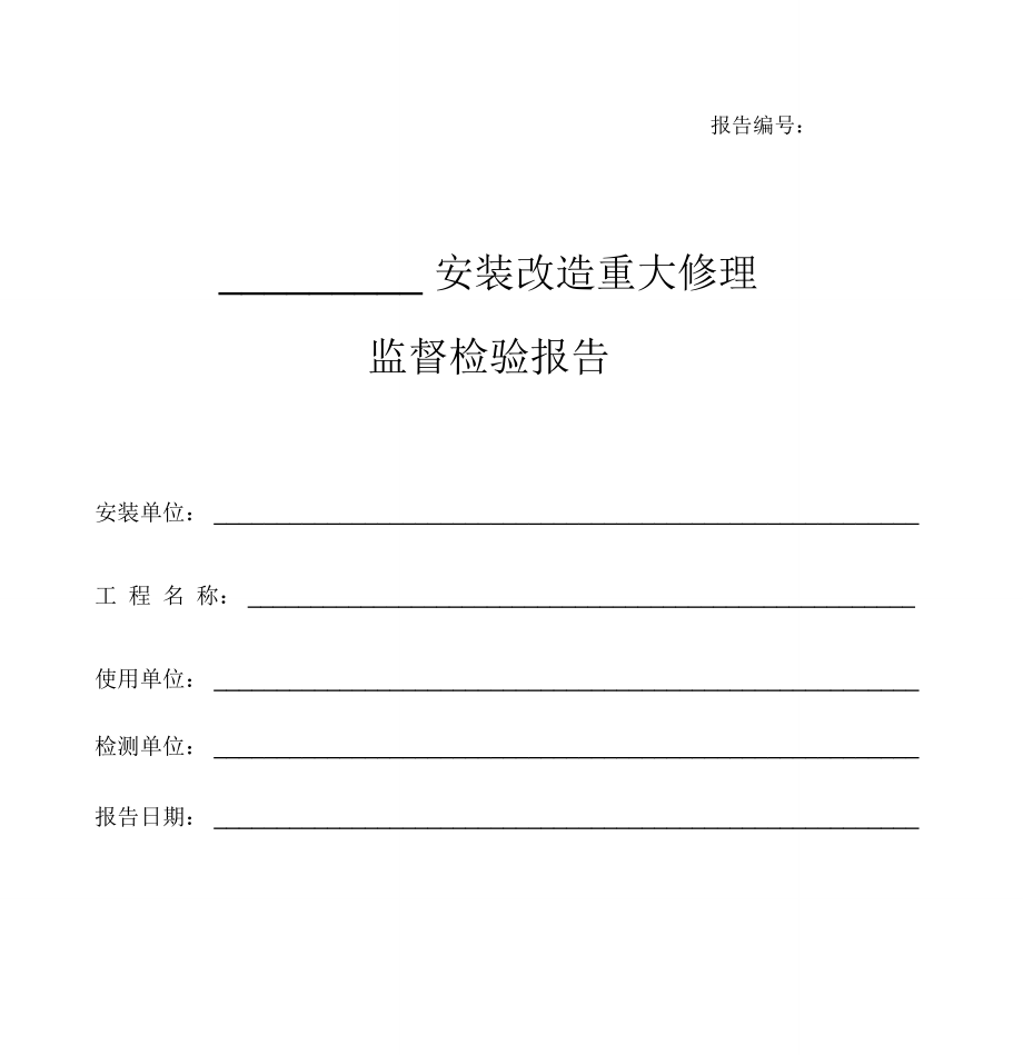 特种设备检验检测报告模板_第1页