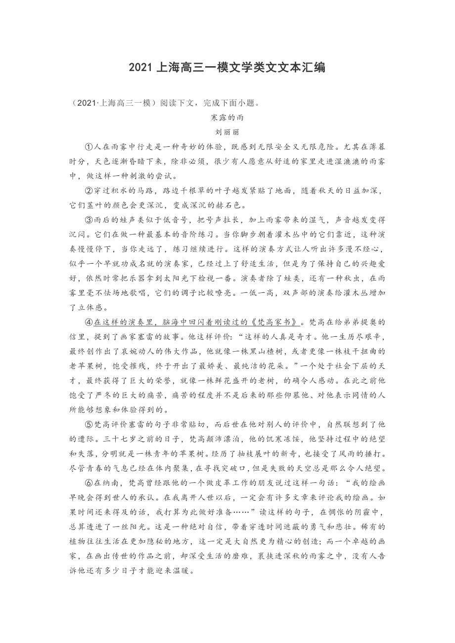 2021年上海市高三一模文学类文本阅读练习汇编（word版）_第1页