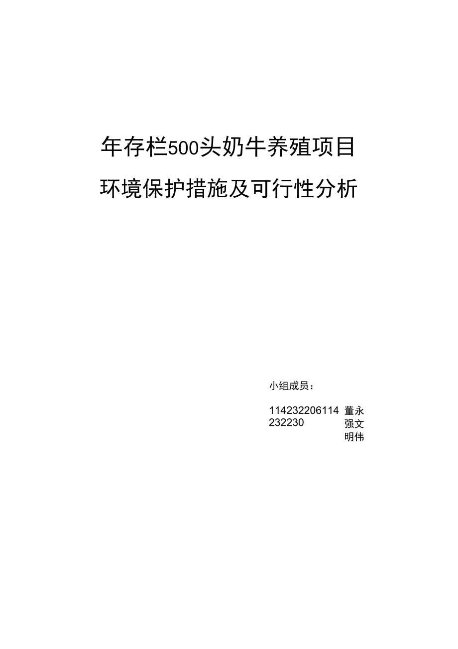 奶牛养殖环保措施及可行性分析_第1页