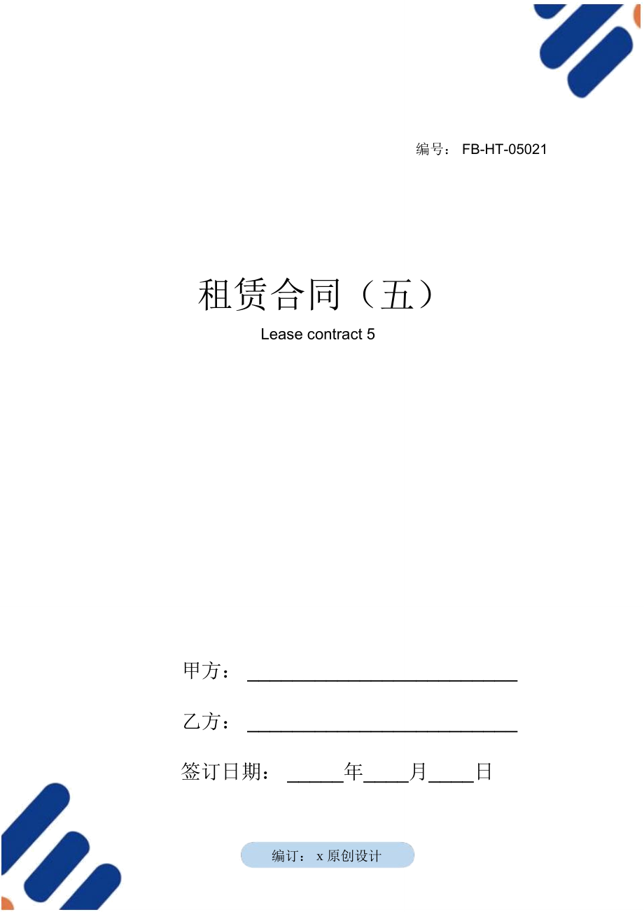 租赁合同模板(五)_第1页