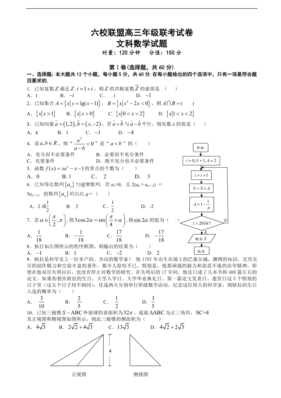 湖南省六校联盟高三上学期12月联考试题数学文_第1页