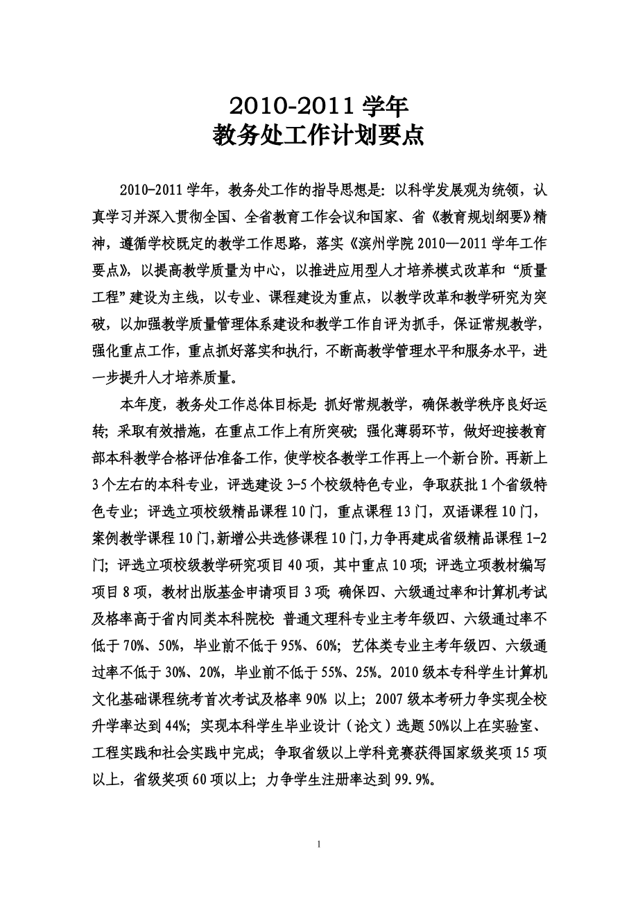 2010-2011学年教务处工作计划要点_第1页