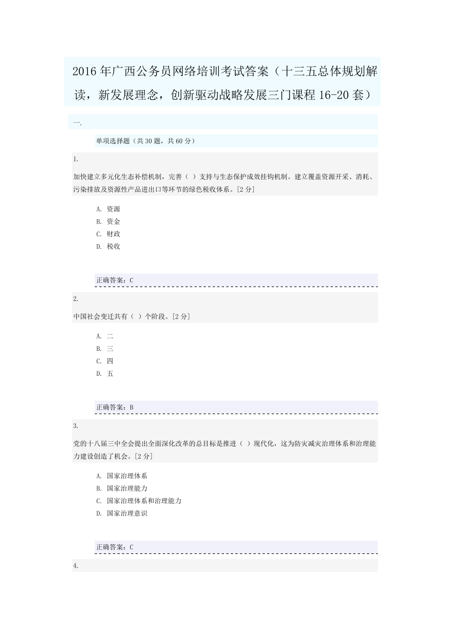 广西公务员网络培训考试答案十三五总体规划解读 新发展理念 创新驱动战略发展三门考试16 20套_第1页