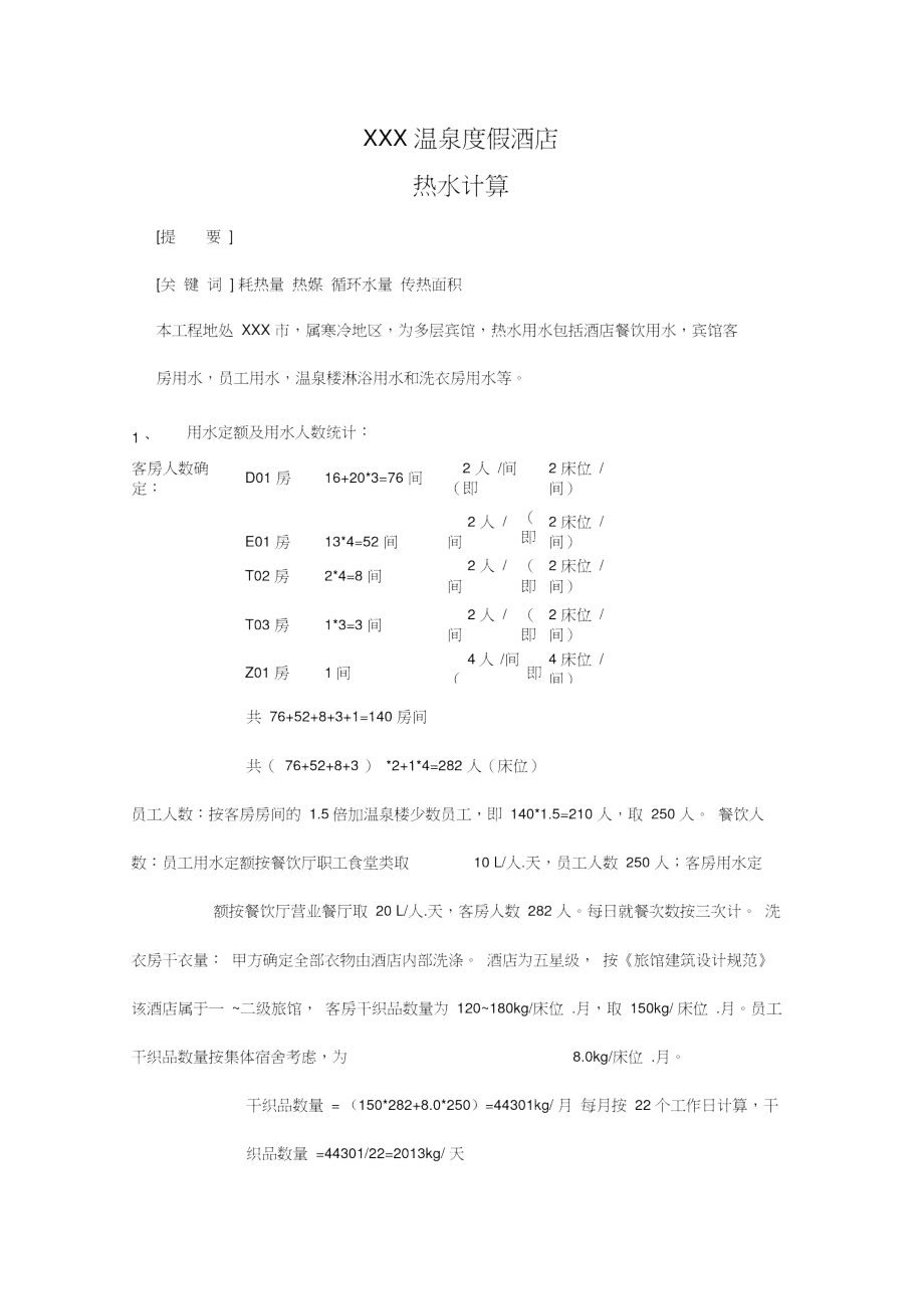 宾馆冷水、热水计算(124)_第1页