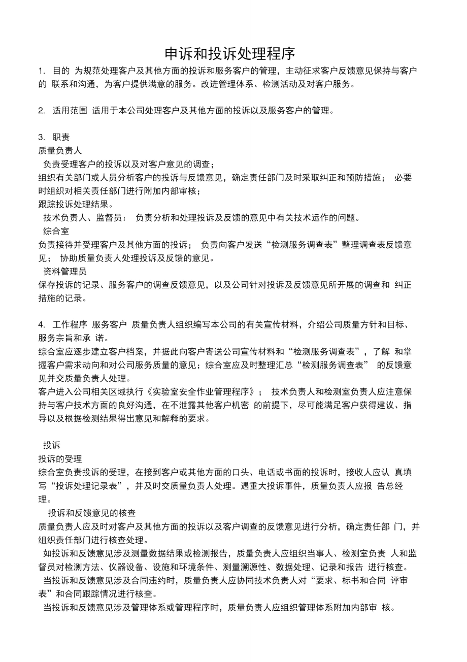 申诉和投诉处理程序_第1页