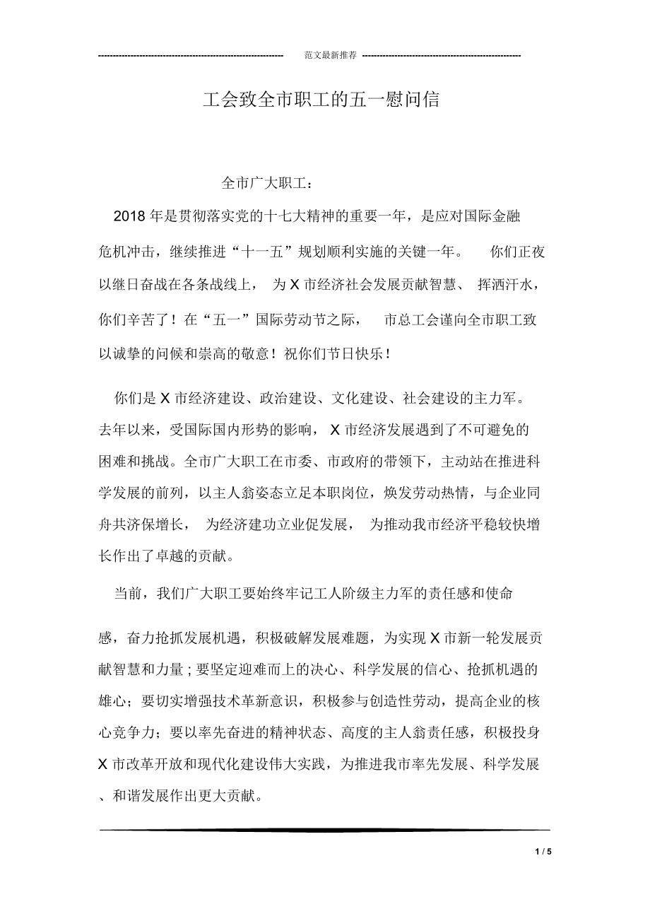 工会致全市职工的五一慰问信_第1页