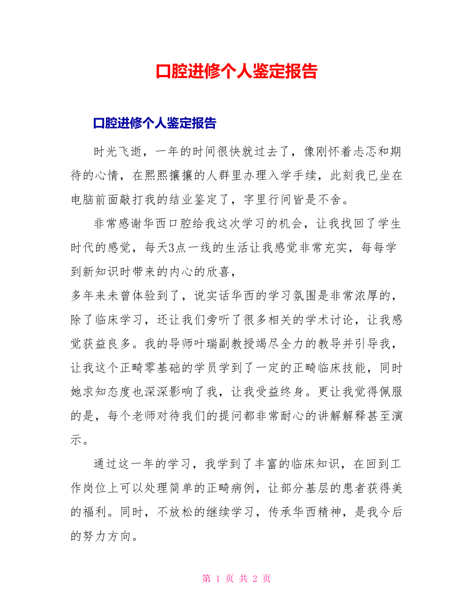 口腔进修个人鉴定报告_第1页