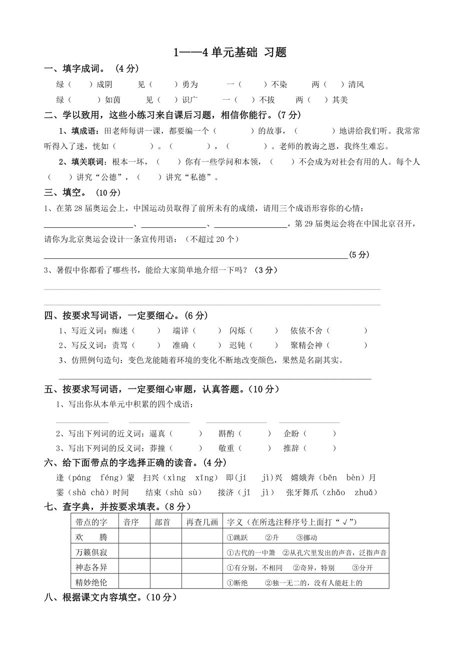 苏教版语文第九册1-4单元基础习题_第1页