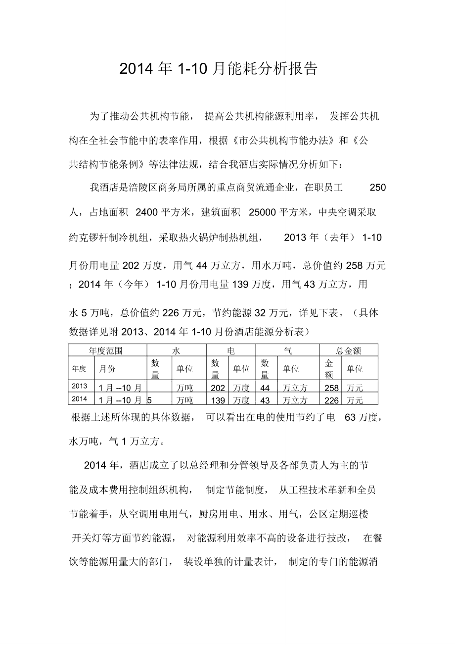能耗分析报告_第1页