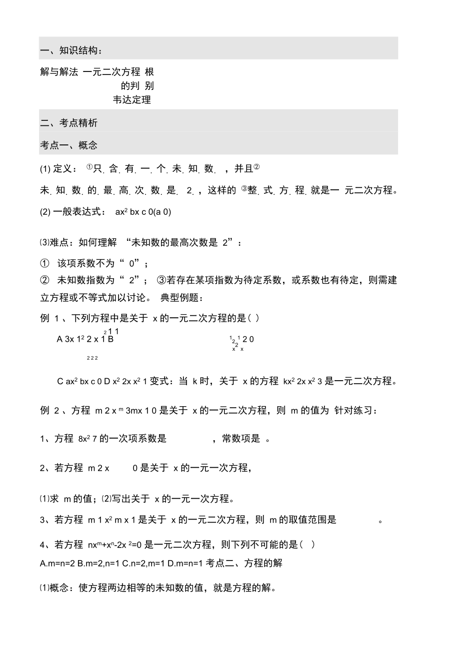 一元二次方程的知识点梳理_第1页