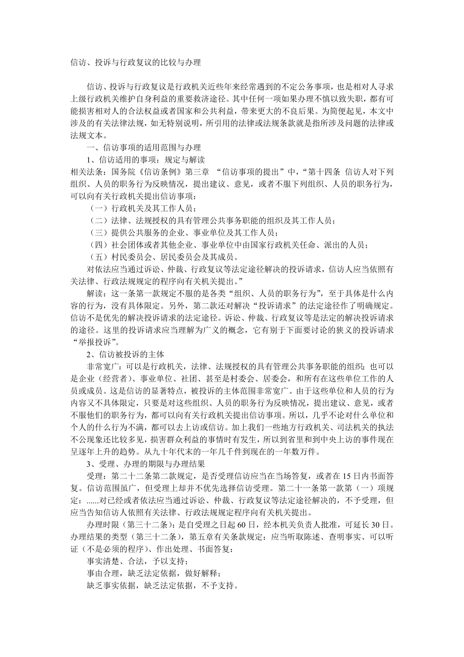 信访投诉与行政复议的比较与办理_第1页