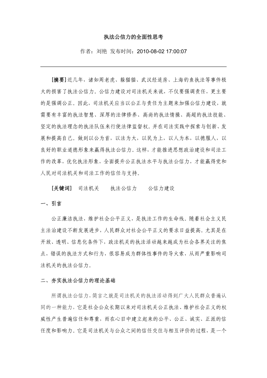 执法公信力的全面性思考_第1页