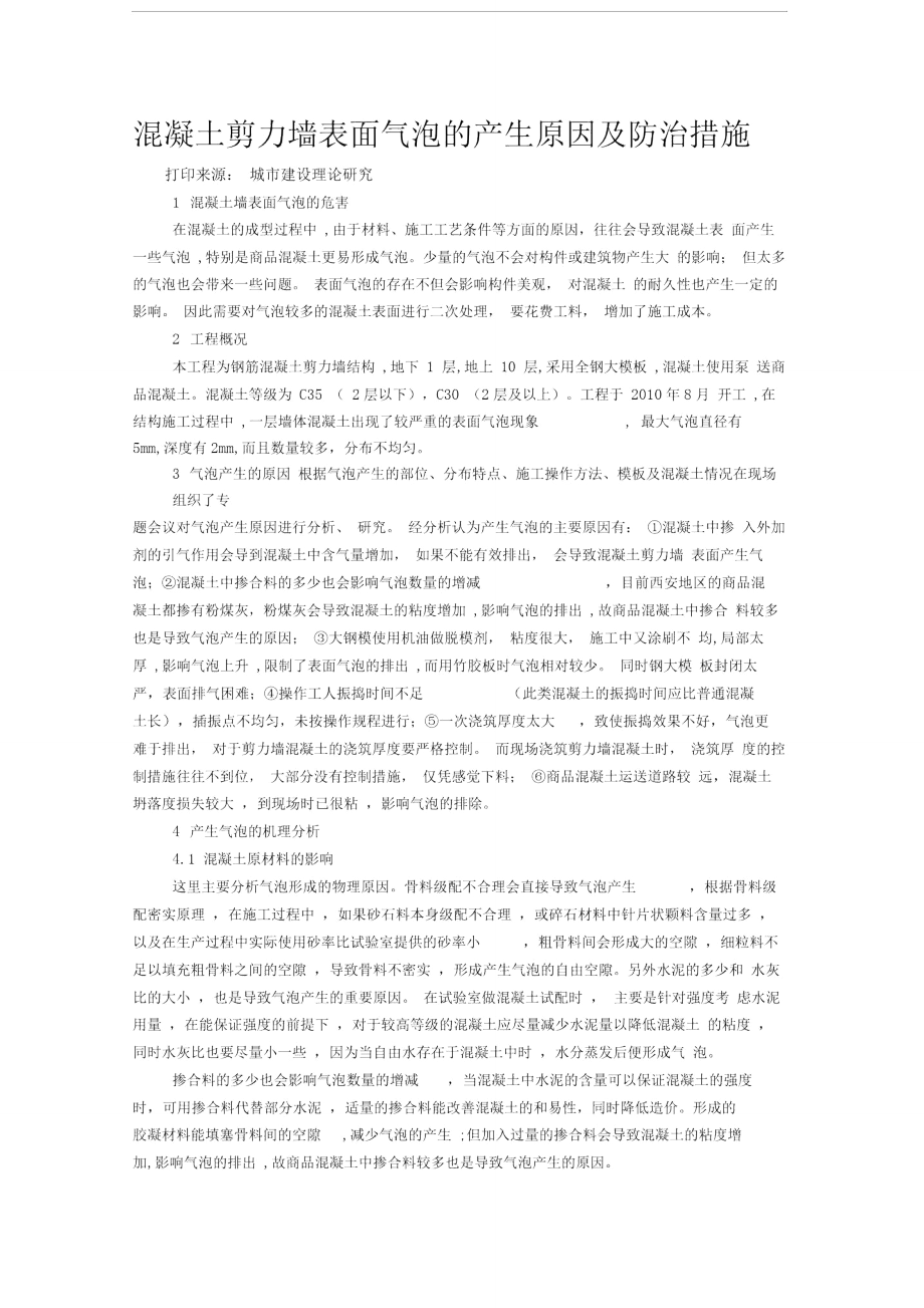 混凝土剪力墙表面气泡的产生原因及防治措施_第1页