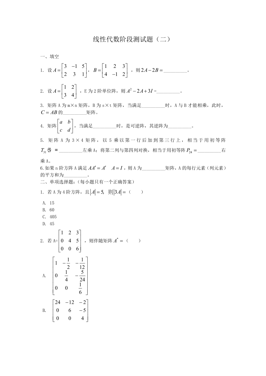 线性代数阶段测试题2004级2Word版_第1页