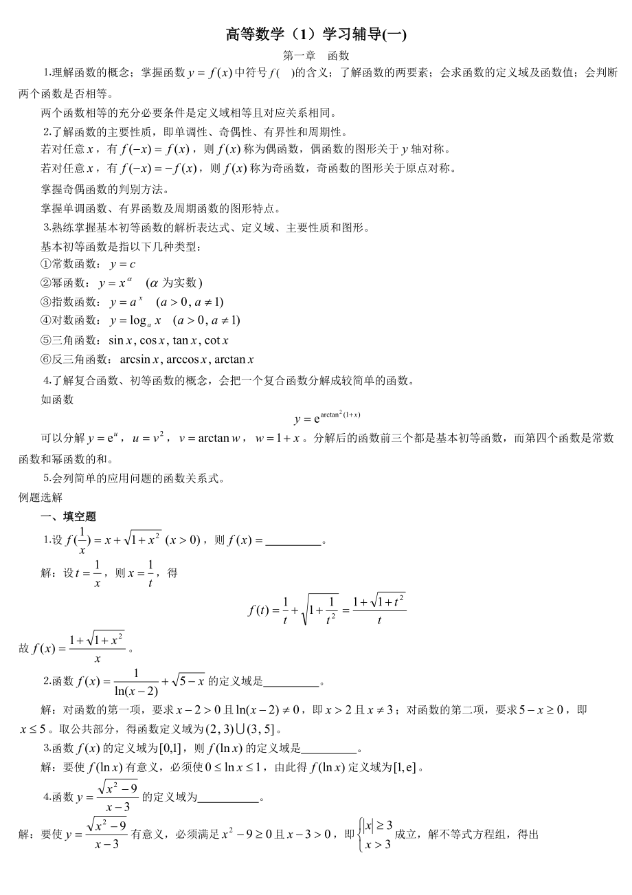 电大《高等数学基础》复习题考试小抄_第1页