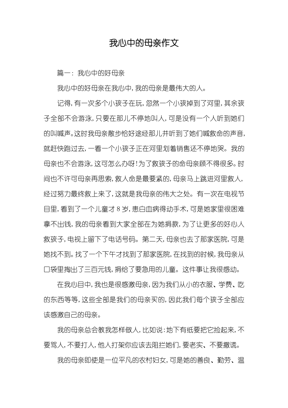 我心中的母亲作文_第1页