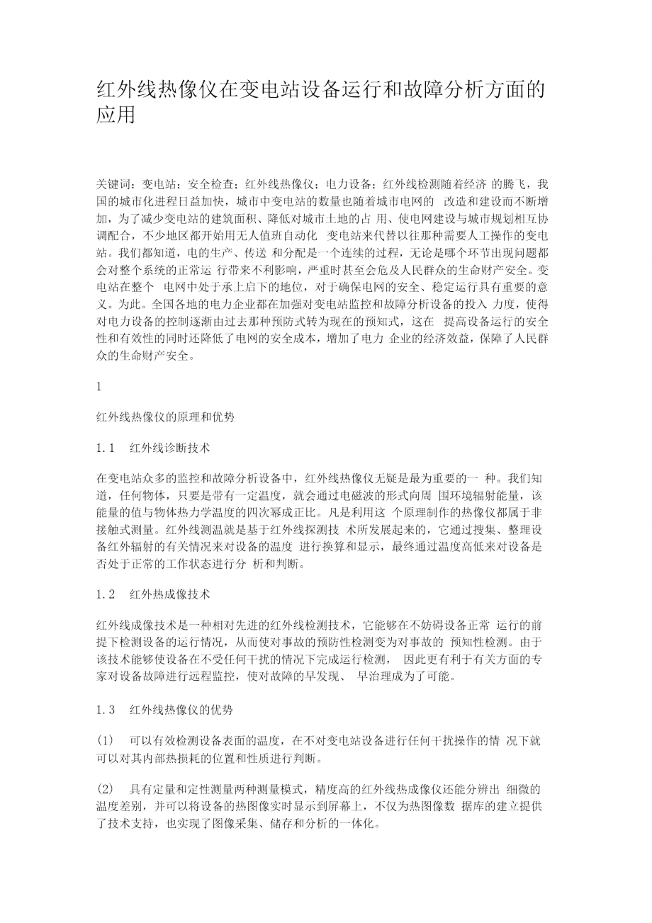 红外线热像仪在变电站设备运行和故障分析方面的应用讲解_第1页
