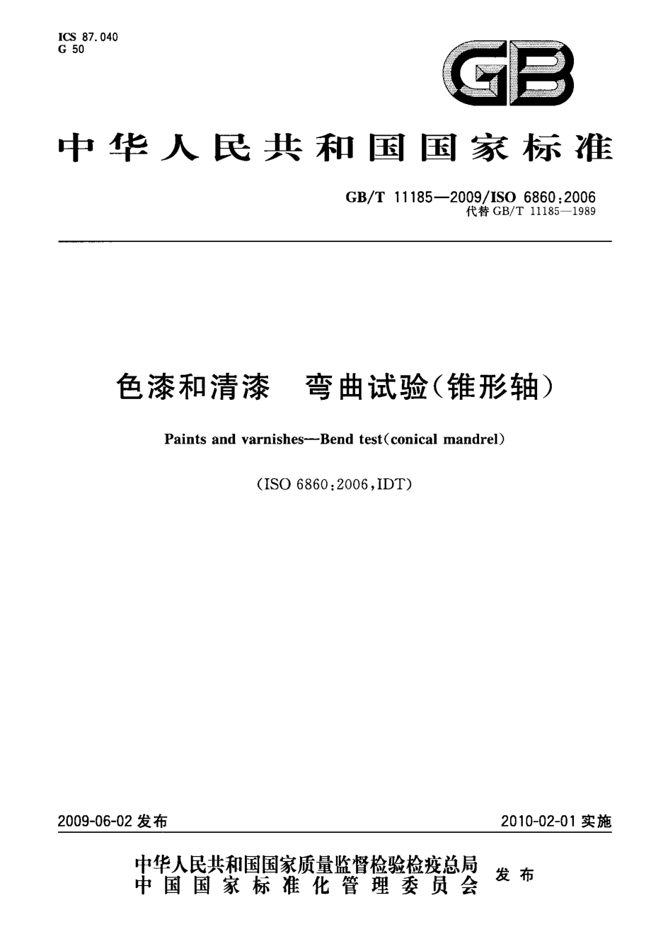 色漆和清漆弯曲试验锥形轴_第1页