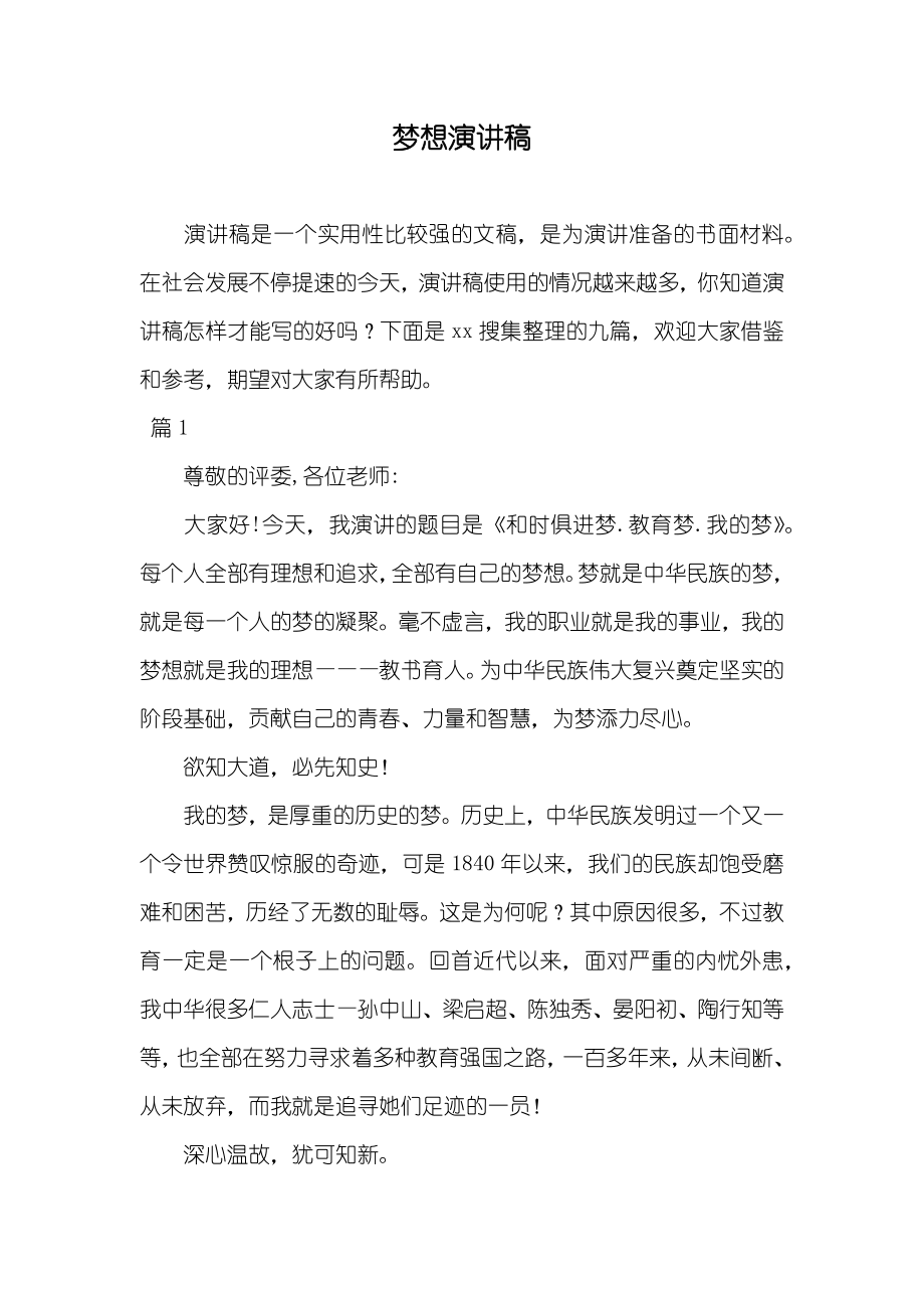 梦想演讲稿_7_第1页
