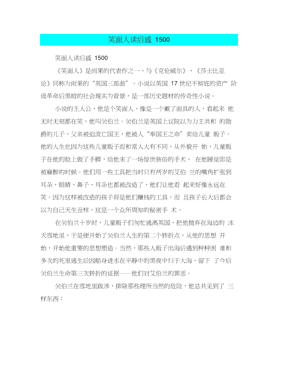 笑面人读后感1500_第1页