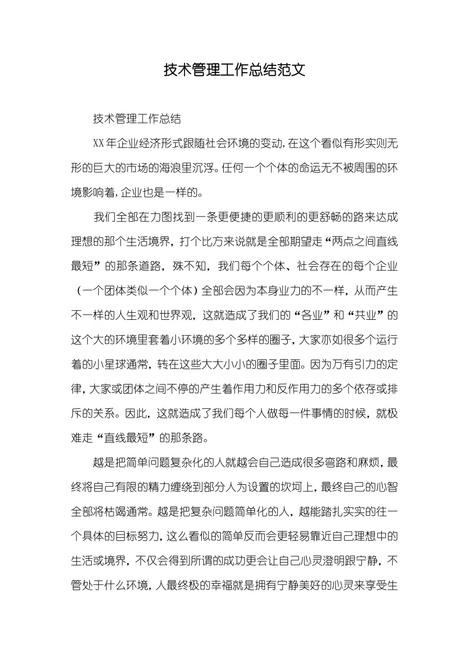 技术管理工作总结范文_第1页