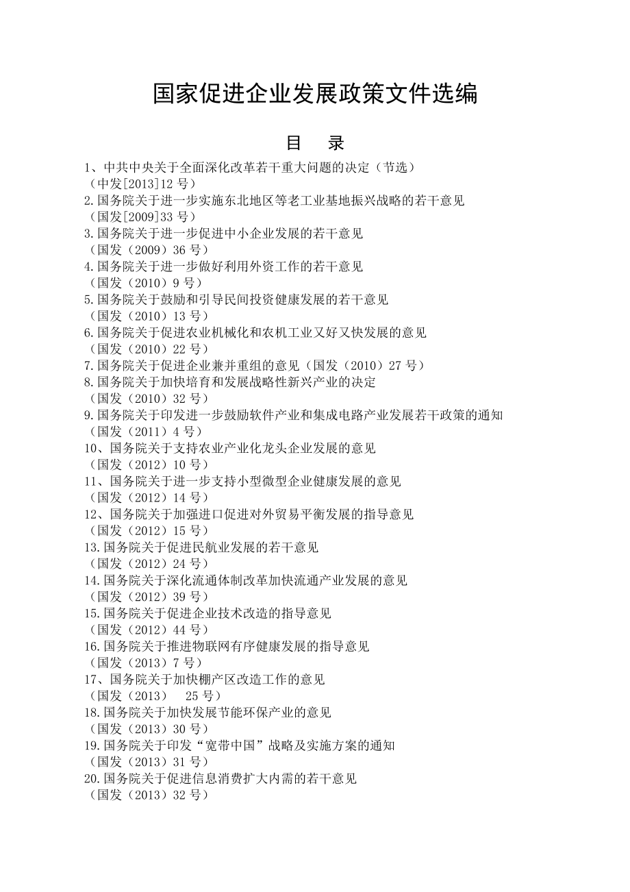 国家省促进企业发展政策文件选编_第1页
