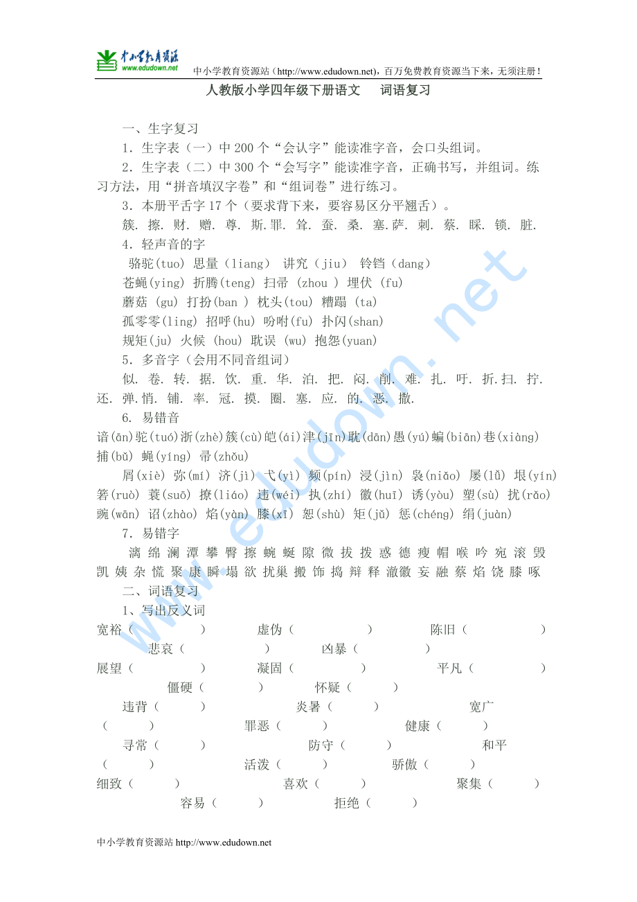 人教版小学四年级语文下册生字词语积累知识期末汇总复习资料_第1页