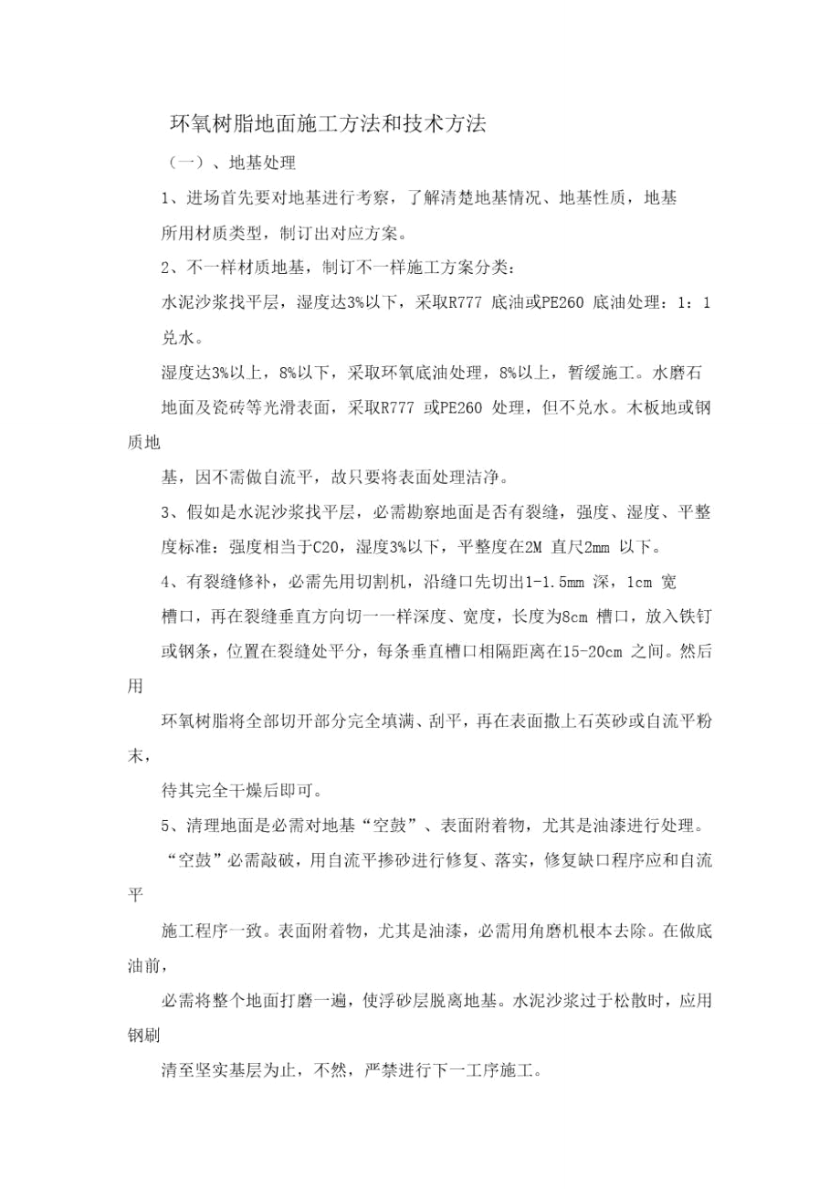 环氧树脂综合项目施工专项方案_第1页