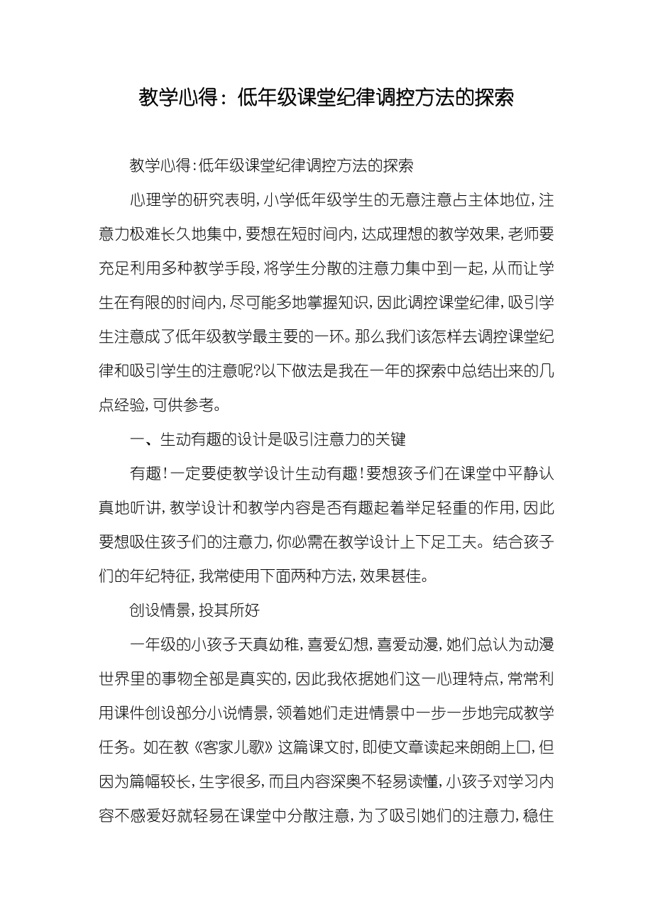 教学心得：低年级课堂纪律调控方法的探索_第1页