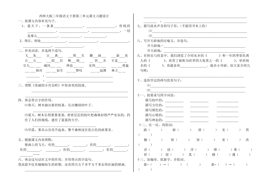 西师大版三年级语文下册第三单元课文习题设计_第1页