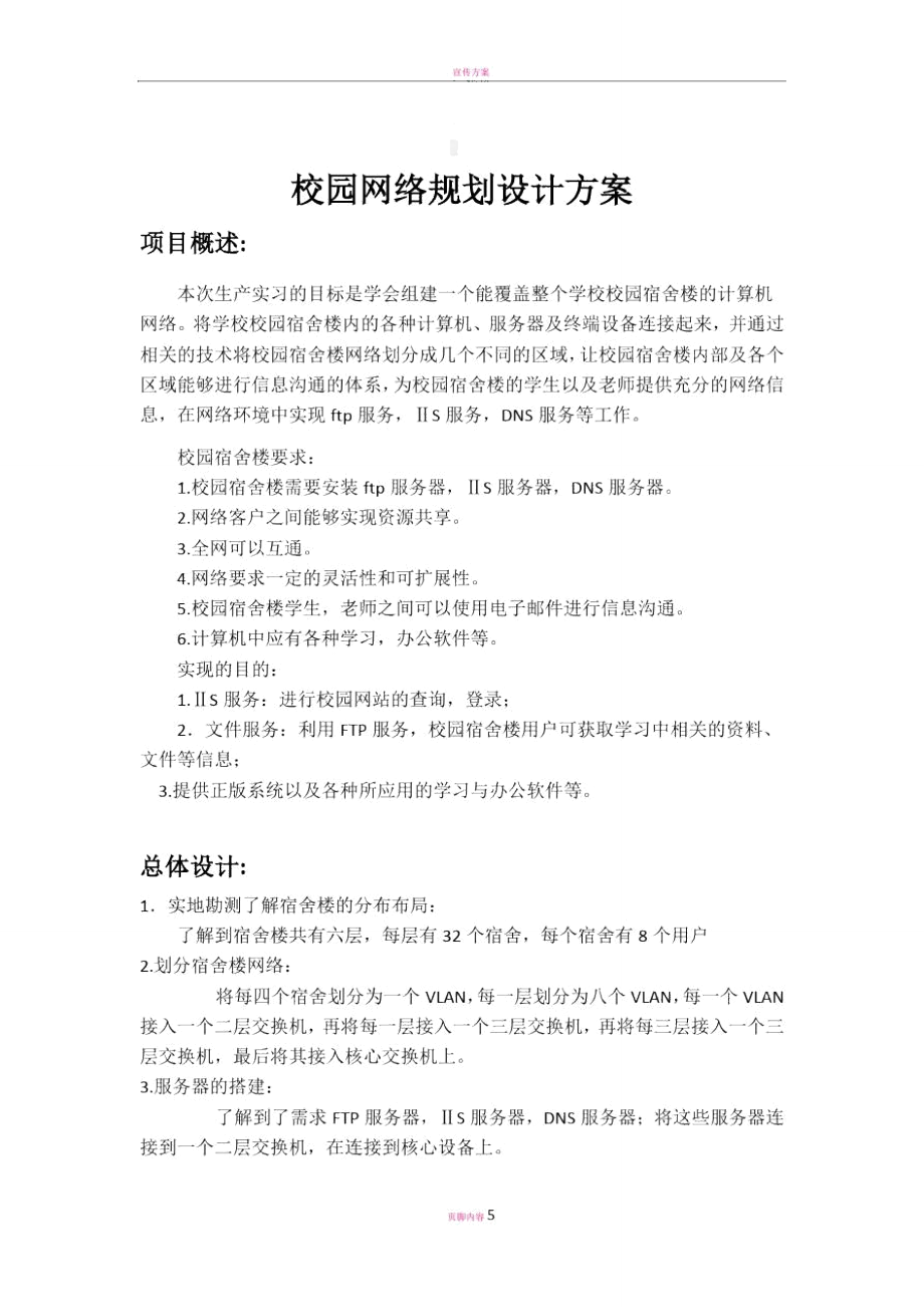 校园宿舍楼网络规划设计方案_第1页